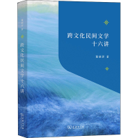 正版新书]跨文化民间文学十六讲董晓萍9787100210065