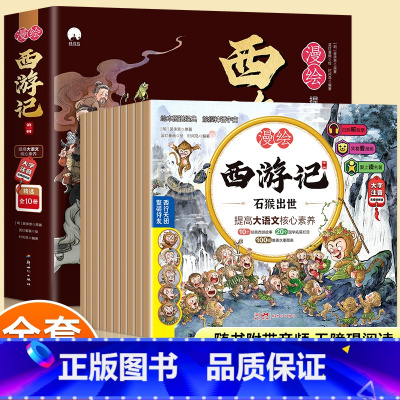 漫绘西游记 第一辑(10册) [正版]漫绘西游记儿童绘本全套10册西游记连环画原著3-6-8岁幼儿图画故事书幼儿园小学生