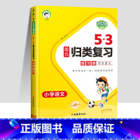 [人教版]单元归类复习 语文 五年级下 [正版]2024春北京53天天练二年级一年级上册下册同步训练全套语文数学英语四六