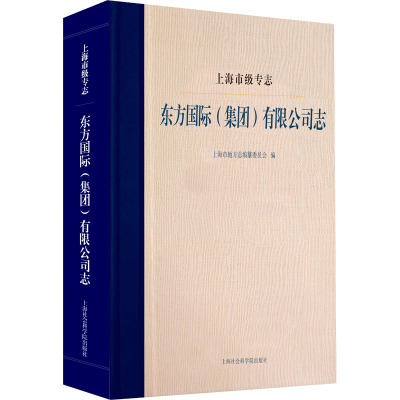 醉染图书上海市级专志 东方国际(集团)有限公司志9787552036701
