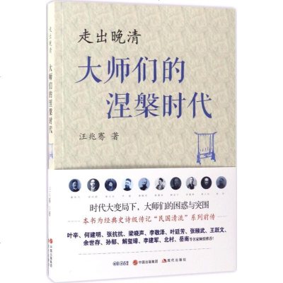 新华书店-正版走出晚清：大师们的涅槃时代汪兆骞现代出版社9787514359824书籍