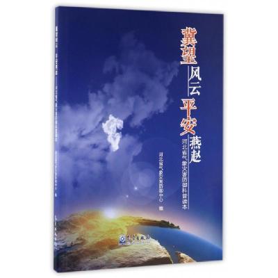 正版新书]冀望风云平安燕赵:河北省气象灾害防御科普读本河北省