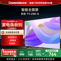 长虹电视43Z50-G 43英寸电视 高清 无线投屏 智能平板液晶电视机 以旧换新