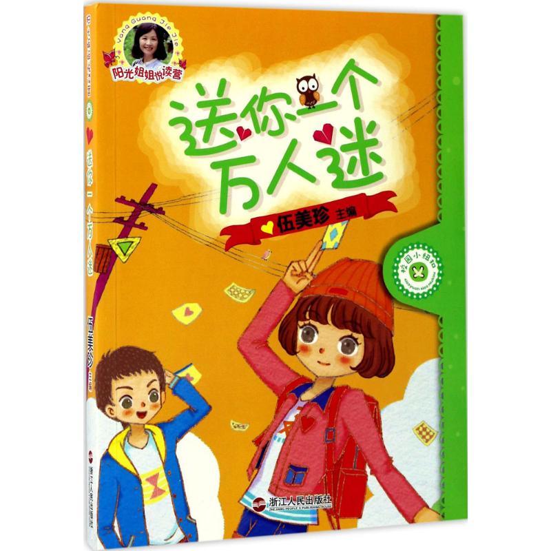 正版新书]送你一个万人迷伍美珍9787213080364