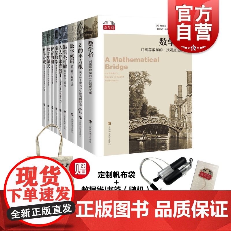2的平方根/人人都来掷骰子/魔法数学犹聊天数学奇观数字密码/渴望不可能神奇的圆:超越直线的数学探索 数学桥上海科技教育出