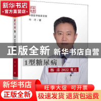 正版 1型糖尿病杨涛2022观点(精)/中国医学临床百家 杨涛 科学技