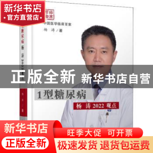 正版 1型糖尿病杨涛2022观点(精)/中国医学临床百家 杨涛 科学技
