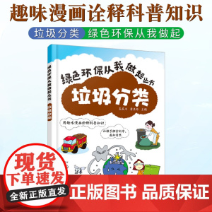 垃圾分类 绿色环保从我做起丛书 幼儿园中小学生环境保护教育读本青少年儿童环保知识科普图书籍 可回收垃圾再利用 垃圾分类书