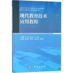 [M]现代教育技术应用教程-9787030536327