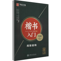 音像楷书入门 间架结构 升级版田英章