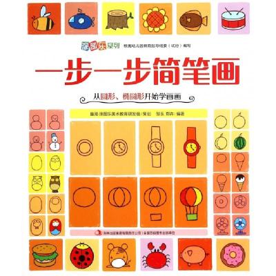 正版新书]一步一步简笔画(从圆形椭圆形开始学画画)/涂图乐系列