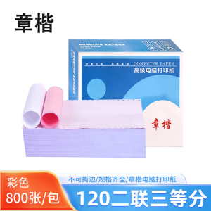 章楷 电脑打印纸120二联三等分 彩色 800页/箱
