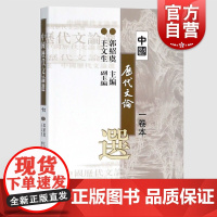 中国历代文论选 一卷本 新版 高等学校文科教材 郭绍虞 主编 先秦/两汉/魏晋南北朝/唐宋金元明清/近代 上海古籍出版社
