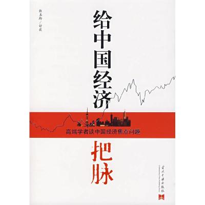 正版新书]给中国经济把脉张玉玲 访谈9787801705099