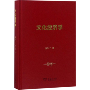 [M]文化经济学-9787100158039