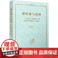 理性神与爱神 从拉辛费德尔看古典时代理性的降临 田汉戏剧奖 拉辛悲剧 理论专著戏剧艺术古典主义戏剧 人民文学出版社
