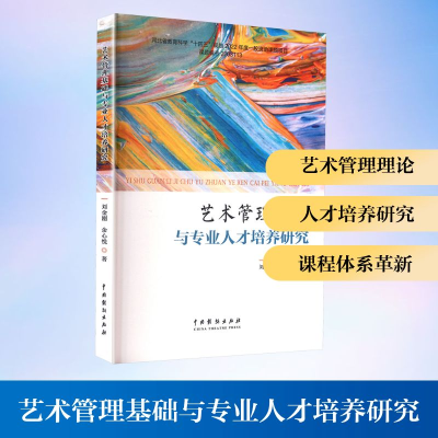 正版新书]艺术管理基础与专业人才培养研究刘金刚,余心悦 著9787