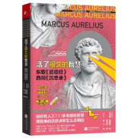 音像活了很久的智慧(东取道德经西问沉思录)玛克斯·奥勒留