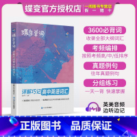 蝶变 高中英语单词书 高中通用 [正版]蝶变单词高中英语词汇3500高考英语词汇单词书乱序版2024新高考英语词汇必背3