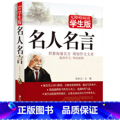 [正版] 名人名言·学生版格言警句 青少版课外书籍世界名著精选 积累海量名言 高中中学教辅书籍青少年