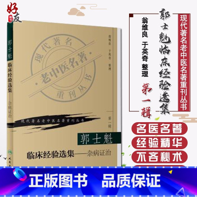 [正版] 郭士魁临床经验选集-杂病证治 现代著名老中医名著重刊丛书第一辑 翁维良 英奇整理 人民卫生出版社978711