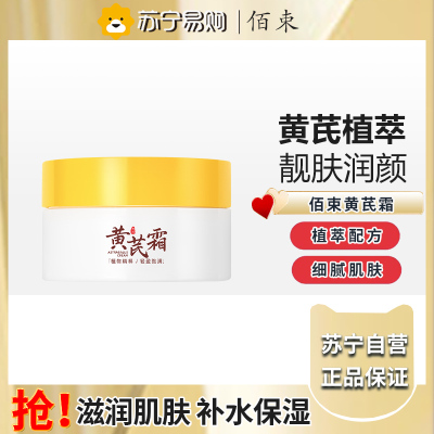 佰束黄芪霜70g 改善黄皮肤保湿滋润补水