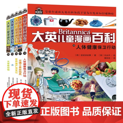 大英儿童漫画百科(16-20)