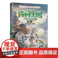 小米多诗词王国漫游记 杜甫 诗词元宇宙