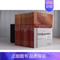 [正版]中医临床护理学急救康复基础护理伦理学护理学导论护理专业英语护理心理学妇产科儿科社区外科老年护理学五官护理美学健康