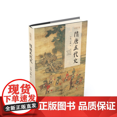 [央视网]隋唐五代史 历史通识书系 宁可 宁欣 著 人民出版社