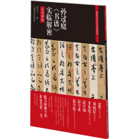 醉染图书孙过庭《书谱》实临解密 全视频版9787547926710