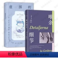 [正版]唯余细节 + 虚掷的夏日 2册 当代欧洲文学小说 詹弗兰科·卡利加里奇 伊娅·根伯格 意大利瑞典北欧