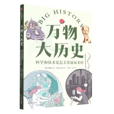[N]万物大历史(科学和技术是怎么发展而来的)-9787521743821