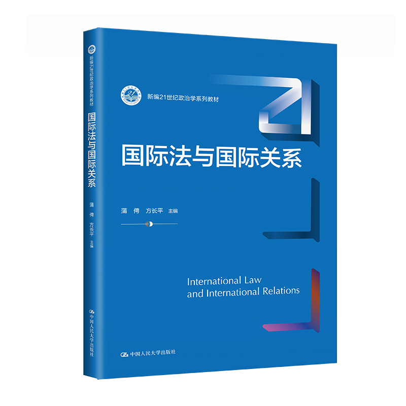 [M]国际法与国际关系-9787300313368