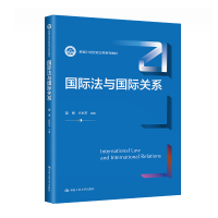 [M]国际法与国际关系-9787300313368
