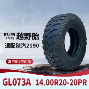 前进轮胎14.00R20/1400R20-20PR GL073A 全钢子午线越野轮胎含内胎垫带/真空 适用于陕汽2190