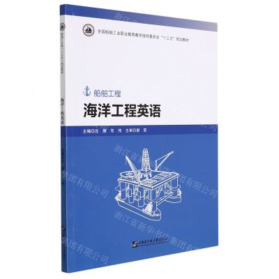 [N]海洋工程英语(船舶工程全国船舶工业职业教育教学指导委员会十三五规划教材)-9787566128980