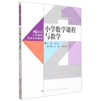 [N]小学数学课程与教学(21世纪小学教师教育系列教材)-9787300319926