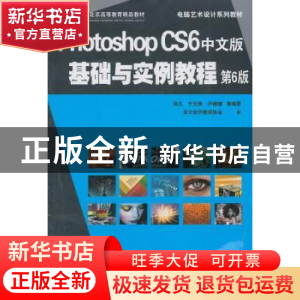 正版 Photoshop CS6中文版基础与实例教程 张凡,于元青,尹棣楠