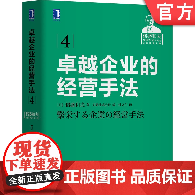 正版 卓越企业的经营手法 稻盛和夫 销售 费用 事业目的和意义 组织划分 损益管理 目标共有 损益计算 财务报表 资