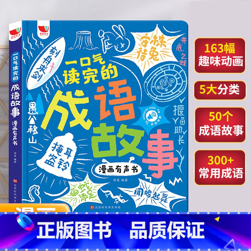 成语故事漫画有声书 [正版]漫画成语故事手指点读书有声读物幼儿早教精装硬壳绘本宝宝早教书启蒙认知玩具书儿童睡前故事小学语