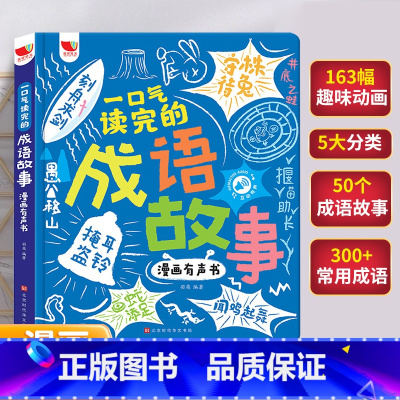 成语故事漫画有声书 [正版]漫画成语故事手指点读书有声读物幼儿早教精装硬壳绘本宝宝早教书启蒙认知玩具书儿童睡前故事小学语