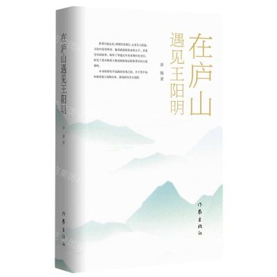 [N]在庐山遇见王阳明(精)-9787521215533