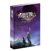 [M]海奥华预言-9787521200836