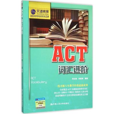 正版新书]ACT词汇进阶常志诚9787300216607