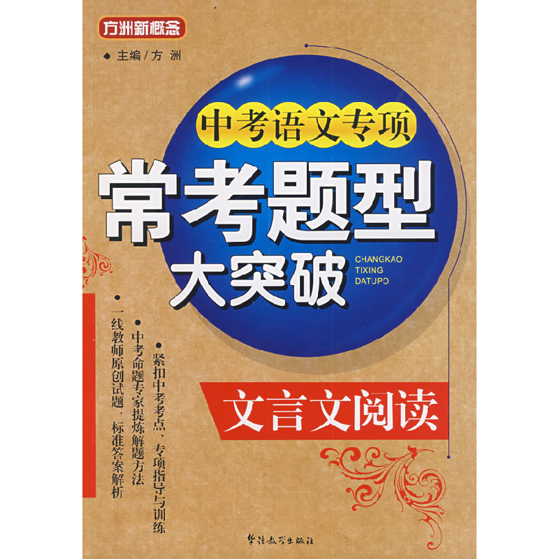 正版新书]中考语文专项常考题型大突破-文言文阅读方洲978780200