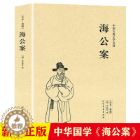 [醉染正版]正版海公案李春芳著中国古典文学名著全本无删节公案小说集文学小说书籍原版原著经典文学读物全集初高中学生课外阅读