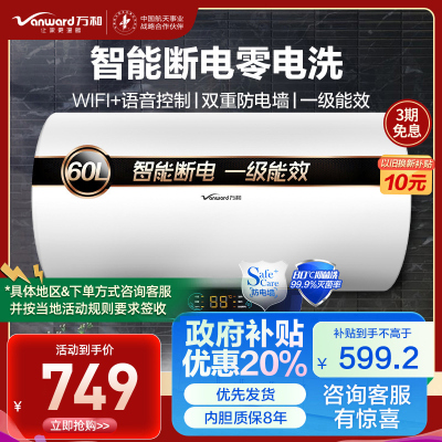[大牌推荐]万和一级能效 智能断电洗60升速热储水式即热式电热水器 一键抑菌+WiFi智控E60-Q2WY10