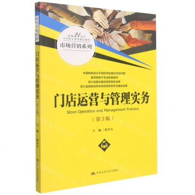 [N]门店运营与管理实务(第3版新编21世纪高等职业教育精品教材)/市场营销系列-9787300301884