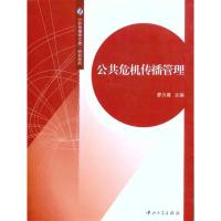 [M]公共危机传播管理-9787306038203